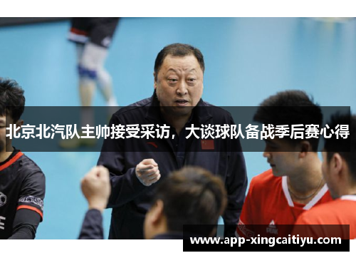 北京北汽队主帅接受采访，大谈球队备战季后赛心得