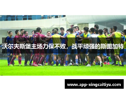 沃尔夫斯堡主场力保不败，战平顽强的斯图加特