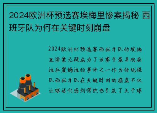2024欧洲杯预选赛埃梅里惨案揭秘 西班牙队为何在关键时刻崩盘