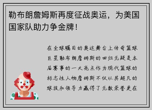 勒布朗詹姆斯再度征战奥运，为美国国家队助力争金牌！
