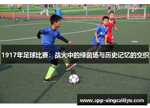 1917年足球比赛：战火中的绿茵场与历史记忆的交织