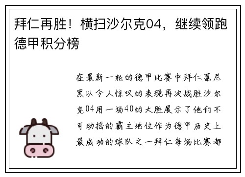 拜仁再胜！横扫沙尔克04，继续领跑德甲积分榜