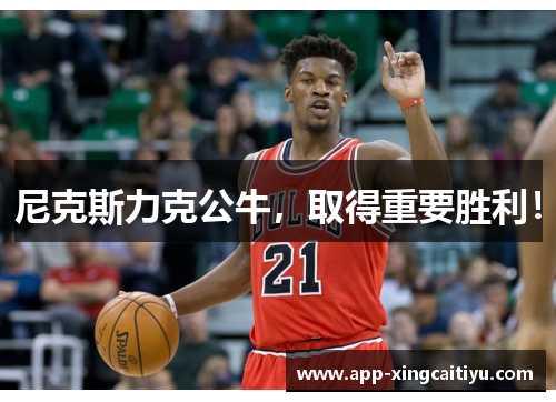尼克斯力克公牛，取得重要胜利！