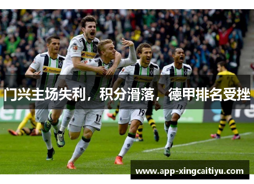 门兴主场失利，积分滑落，德甲排名受挫