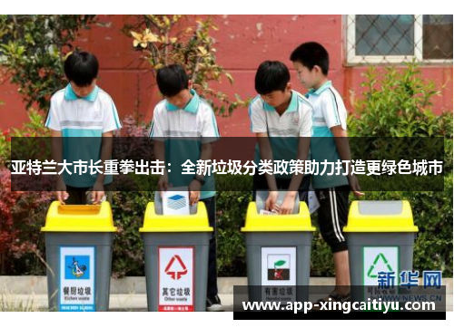 亚特兰大市长重拳出击：全新垃圾分类政策助力打造更绿色城市