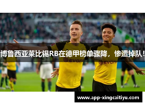 博鲁西亚莱比锡RB在德甲榜单骤降，惨遭掉队！