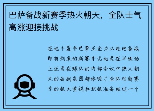 巴萨备战新赛季热火朝天，全队士气高涨迎接挑战