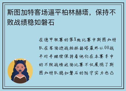 斯图加特客场逼平柏林赫塔，保持不败战绩稳如磐石