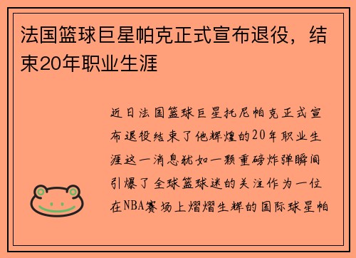 法国篮球巨星帕克正式宣布退役，结束20年职业生涯