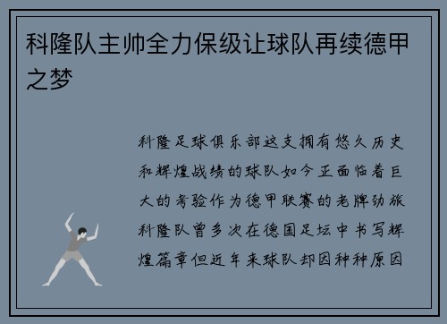 科隆队主帅全力保级让球队再续德甲之梦