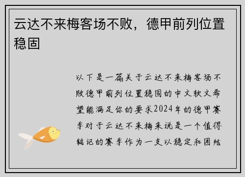 云达不来梅客场不败，德甲前列位置稳固