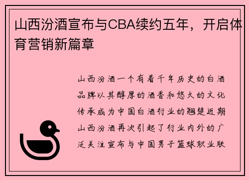 山西汾酒宣布与CBA续约五年，开启体育营销新篇章
