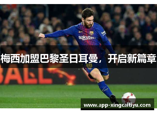 梅西加盟巴黎圣日耳曼，开启新篇章