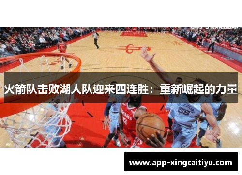火箭队击败湖人队迎来四连胜：重新崛起的力量