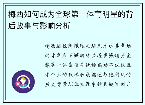 梅西如何成为全球第一体育明星的背后故事与影响分析