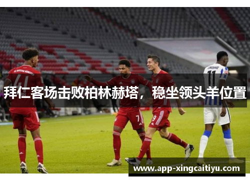 拜仁客场击败柏林赫塔，稳坐领头羊位置