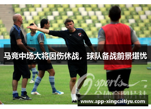 马竞中场大将因伤休战，球队备战前景堪忧