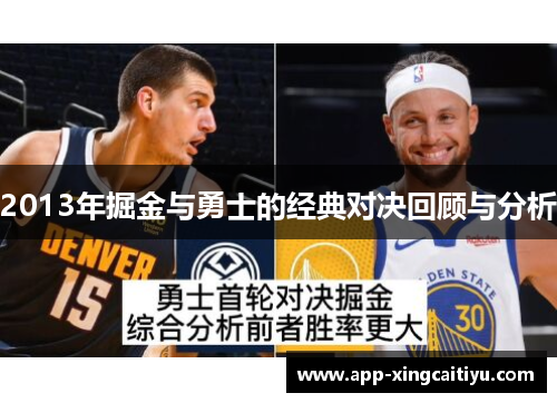 2013年掘金与勇士的经典对决回顾与分析