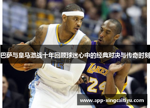 巴萨与皇马激战十年回顾球迷心中的经典对决与传奇时刻