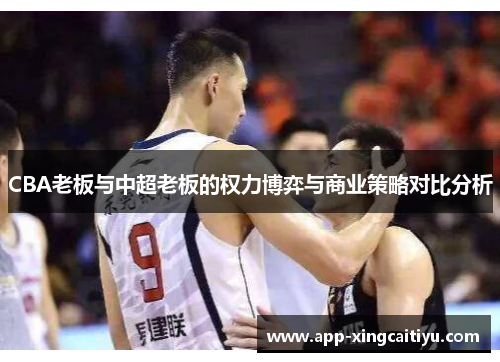 CBA老板与中超老板的权力博弈与商业策略对比分析