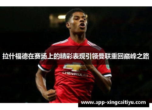 拉什福德在赛场上的精彩表现引领曼联重回巅峰之路