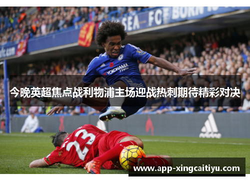 今晚英超焦点战利物浦主场迎战热刺期待精彩对决