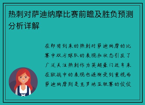 热刺对萨迪纳摩比赛前瞻及胜负预测分析详解