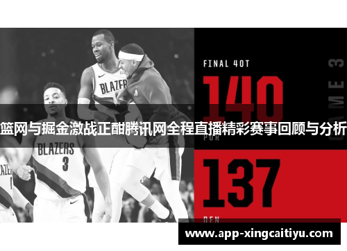 篮网与掘金激战正酣腾讯网全程直播精彩赛事回顾与分析