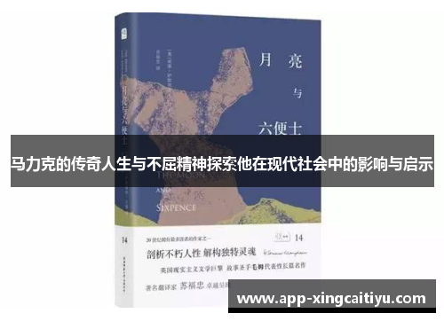 马力克的传奇人生与不屈精神探索他在现代社会中的影响与启示