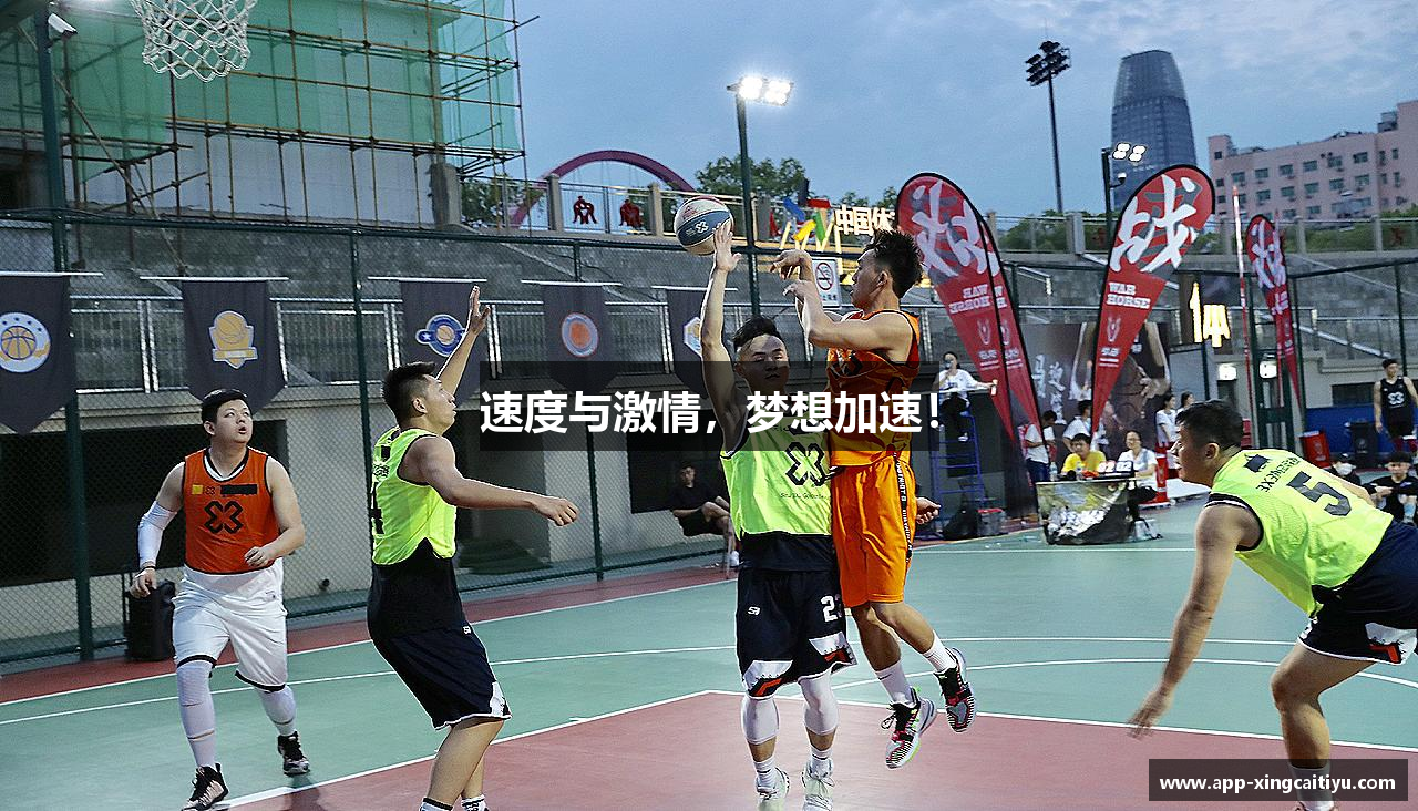 速度与激情，梦想加速！